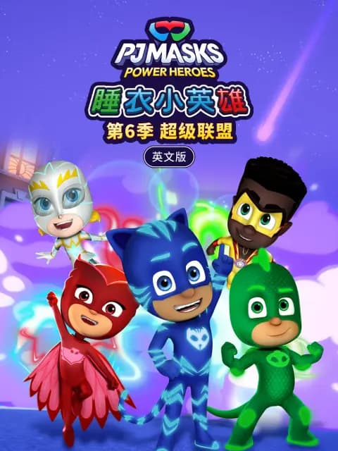 睡衣小英雄第六季超级联盟海报