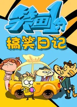 笑画1分之搞笑日记海报