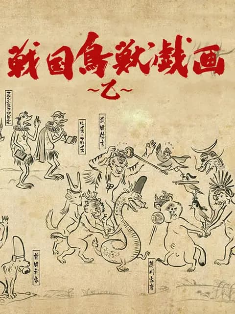 战国鸟兽戏画～乙～海报