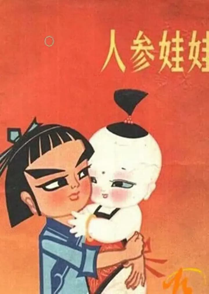 人参娃娃海报