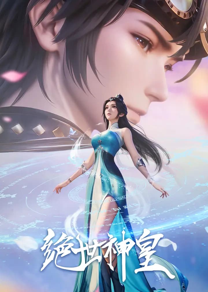 绝世神皇海报
