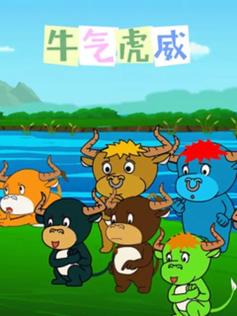 牛气虎威海报