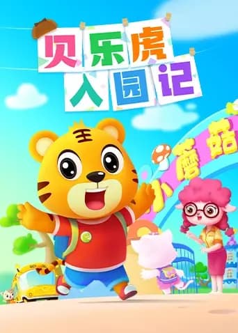 贝乐虎入园记海报
