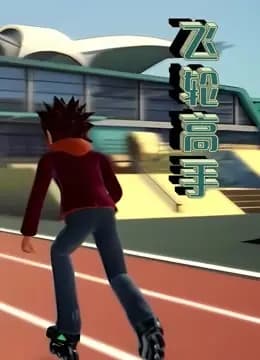 飞轮高手海报