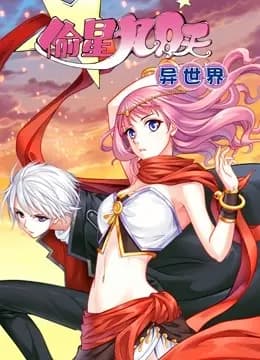 偷星九月天·异世界 动态漫画海报