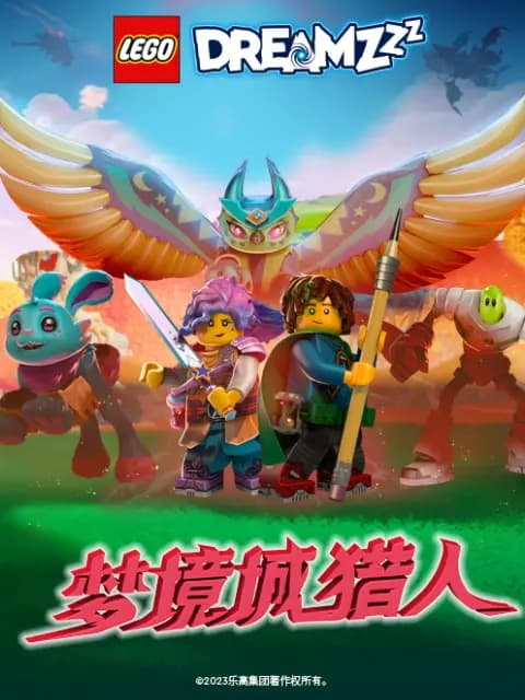 乐高梦境城猎人海报