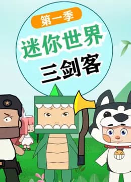 迷你世界三剑客海报
