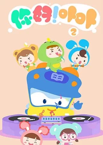 你好！卟卟第二季海报