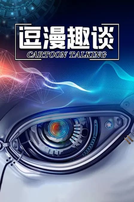 逗漫趣谈海报