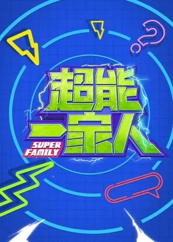 超能一家人2023海报