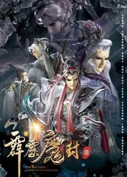 霹雳魔封 中 普通话海报