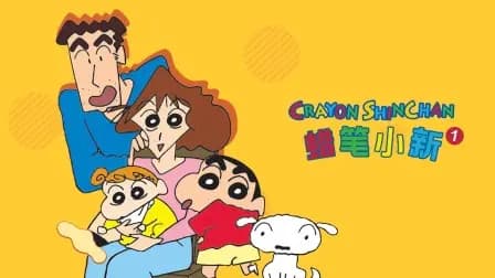 蜡笔小新第一季海报