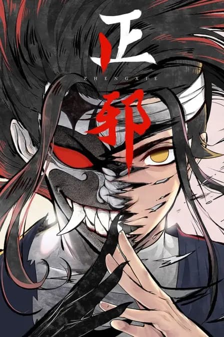 正邪海报