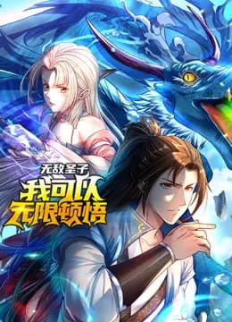 无敌圣子:我可以无限顿悟动态漫画海报