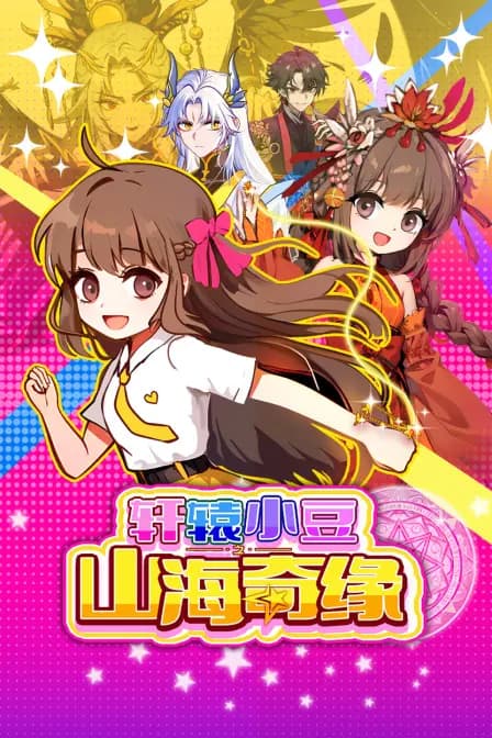 轩辕小豆之山海奇缘海报