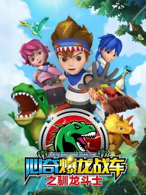 心奇爆龙战车之驯龙斗士海报