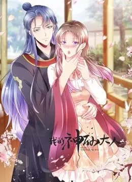 我的神仙大人动态漫画海报