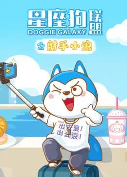 星座狗联盟之射手小浪海报