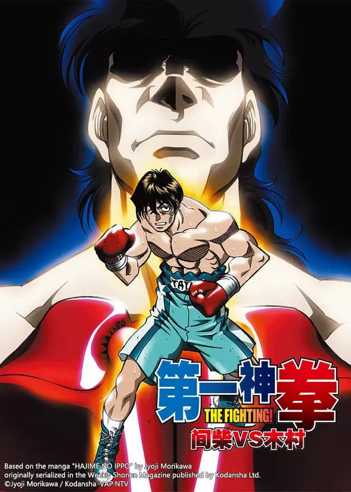 第一神拳OVA-间柴vs木村死刑执行-海报
