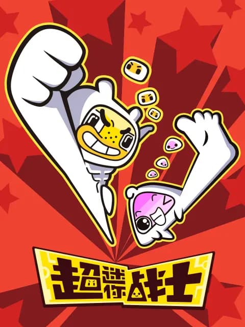 超迷你战士第一季海报