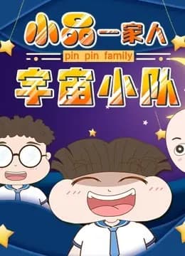小品一家人之宇宙小队海报