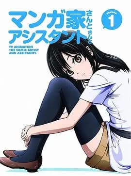 漫画家与助手们OVA1海报
