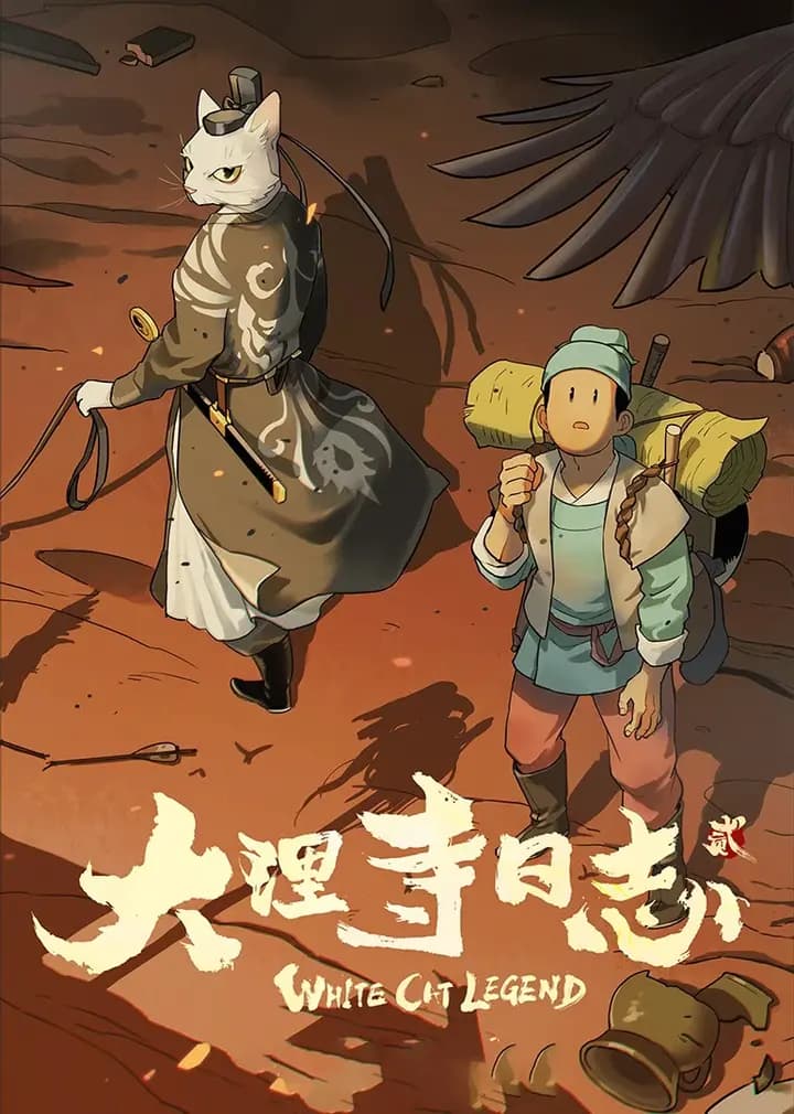 大理寺日志第二季海报