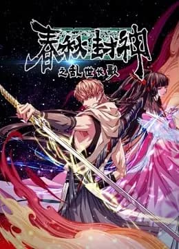 春秋封神之乱世长歌海报