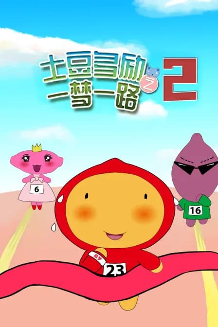 土豆多励之一梦一路 第二季海报