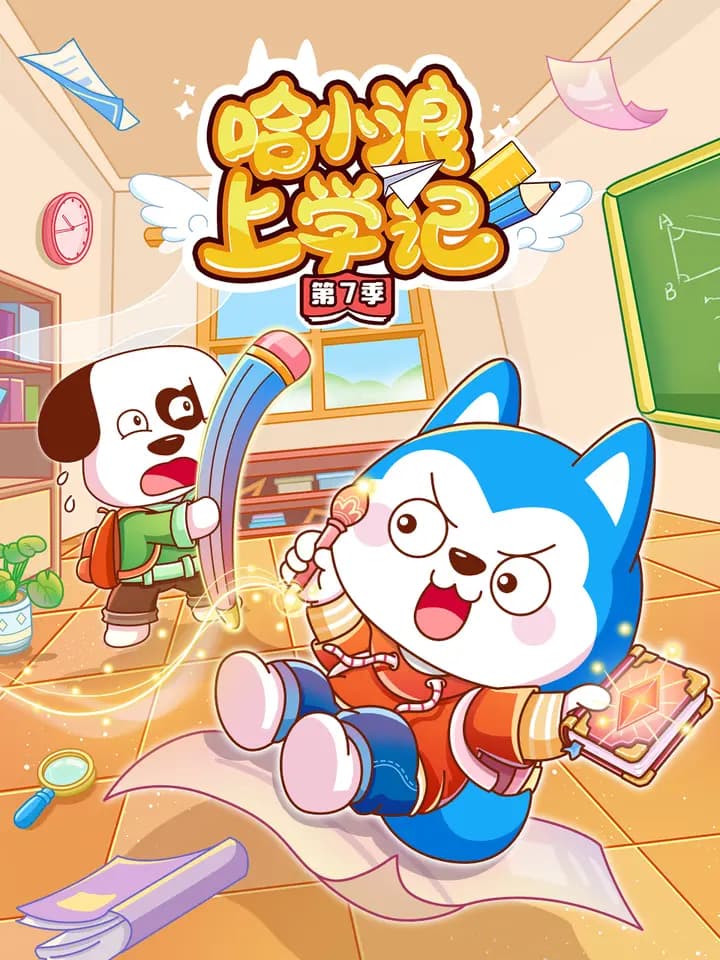 哈小浪上学记第七季海报