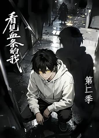 看见血条的我第二季海报