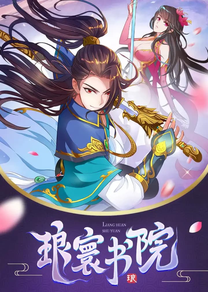 琅寰书院·动态漫海报