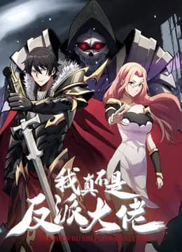 我真不是反派大佬动态漫画海报
