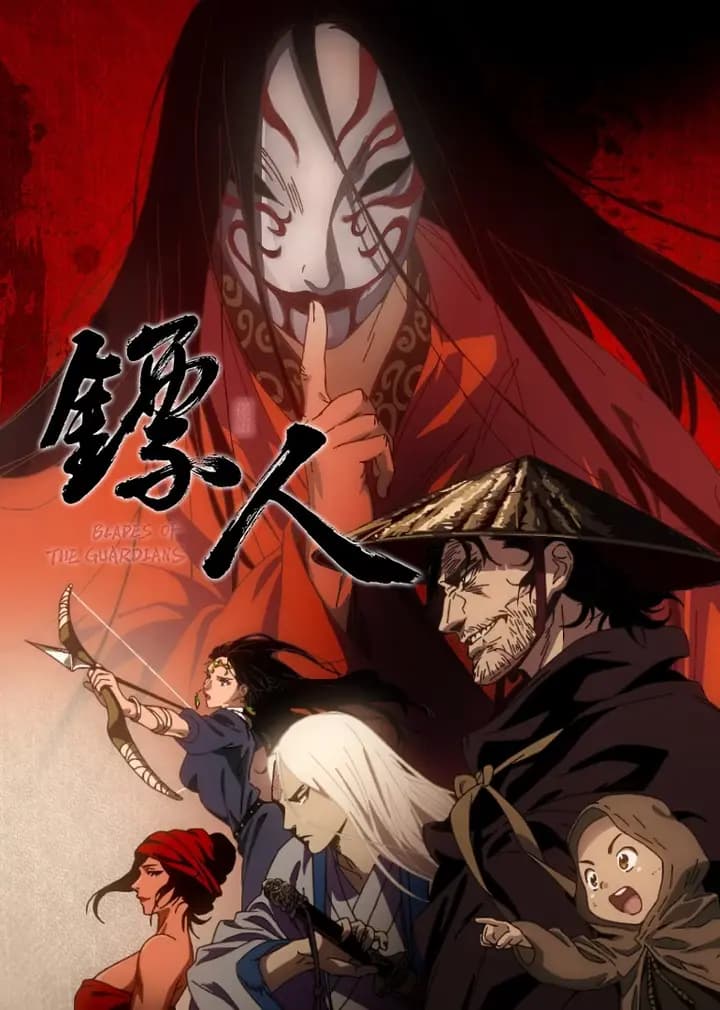 镖人海报