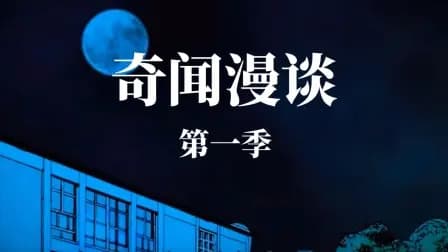 奇闻漫谈第一季海报