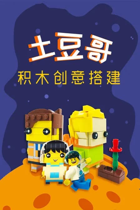 土豆哥积木创意搭建海报