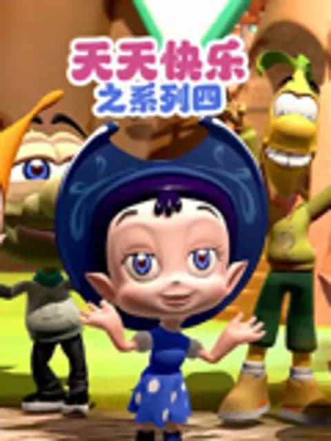 天天快乐之系列四海报