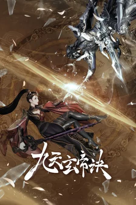 九天玄帝诀海报
