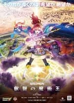 所罗门睿智的魔术王海报