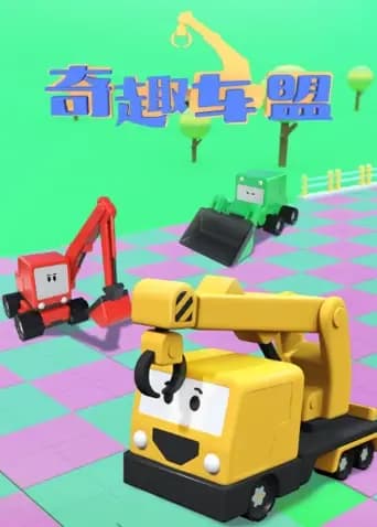 奇趣车盟海报