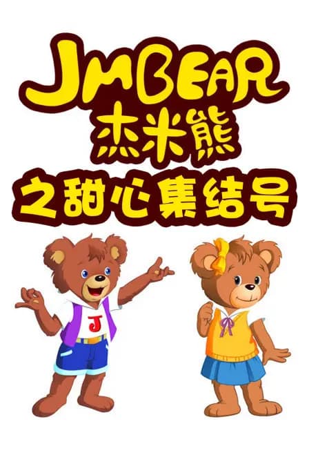 杰米熊之甜心集结号海报