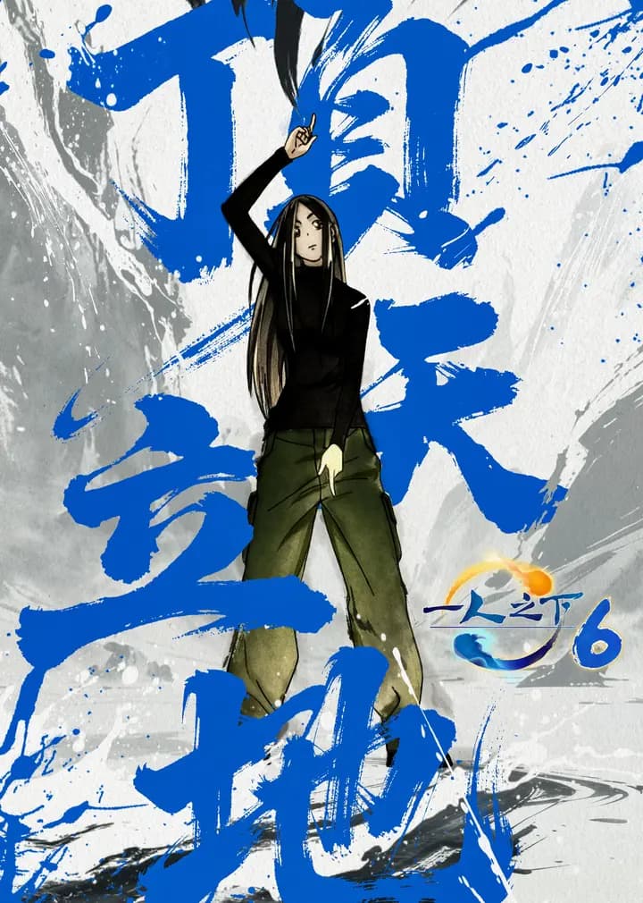 一人之下第六季海报