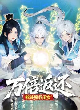 万倍返还:收徒魔教圣女动态漫画海报