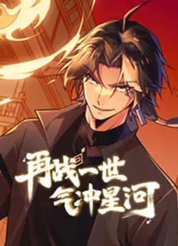 再战一世,气冲星河动态漫画海报