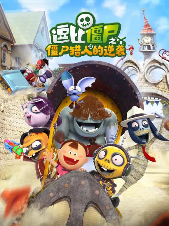 逗比僵尸之僵尸猎人的逆袭海报