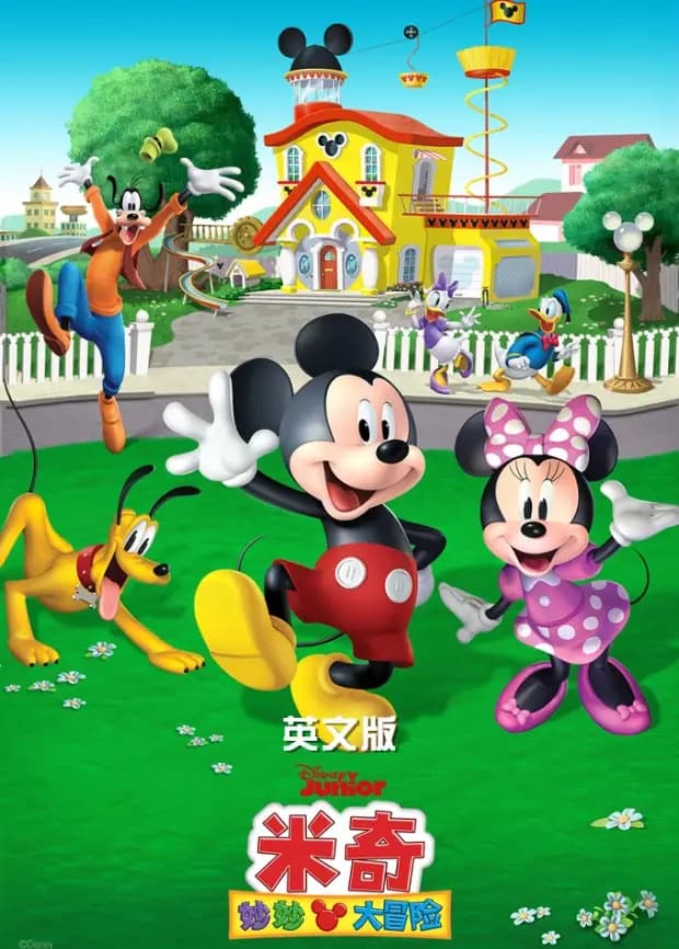 米奇妙妙大冒险 英文版海报