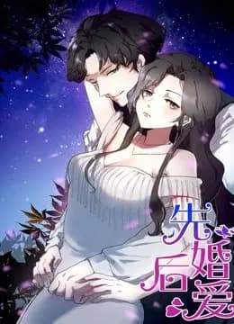 先婚后爱 动态漫画海报