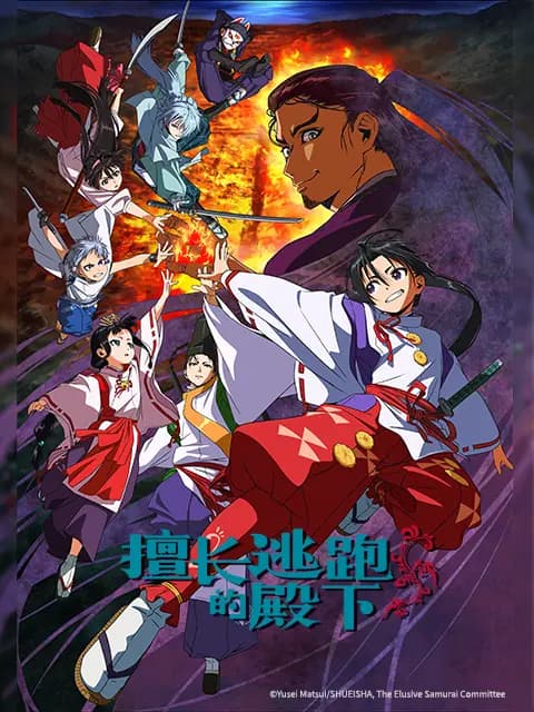 擅长逃跑的殿下海报