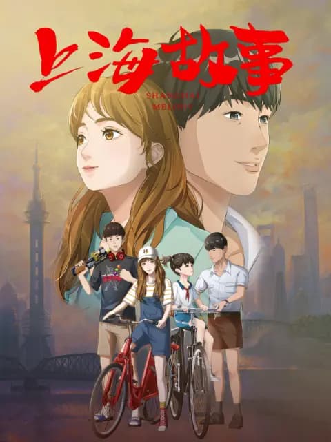 上海故事海报