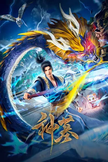 神墓海报